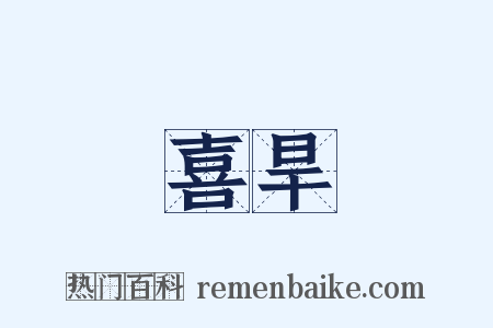 喜旱是什么意思的图片